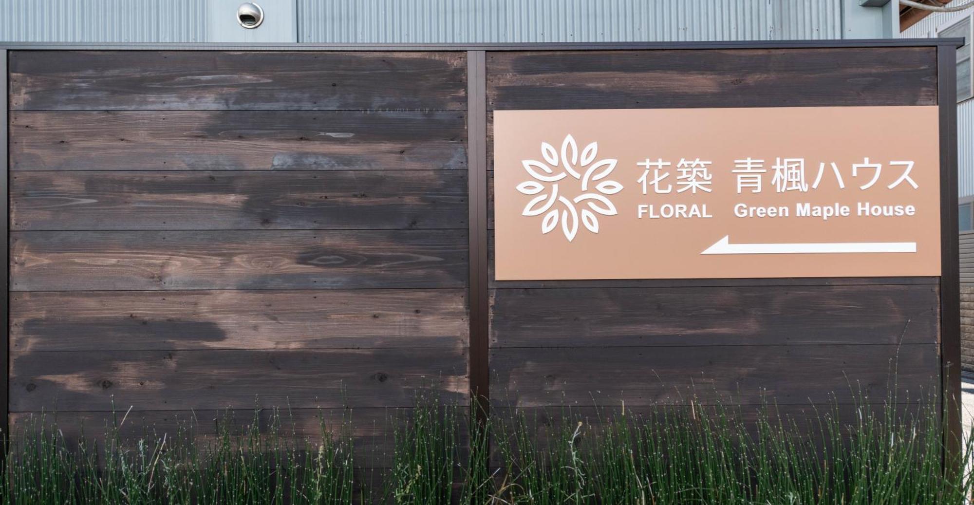 Floral Green Maple House Kyoto Exterior photo